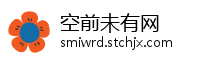 空前未有网